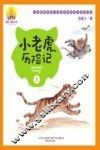 小老虎历险记  上  注音全彩美绘版
