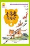 小老虎历险记  下  注音全彩美绘版