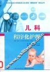 儿科程序化护理