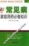 常见病家庭用药必备知识