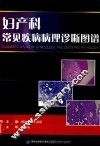 妇产科常见疾病病理诊断图谱