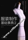 服装制作基础事典  2