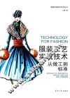 服装工艺实战技术  从做工到标准