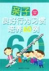 亲子良好行为习惯培养60例