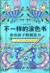 不一样的涂色书  涂出孩子的创造力