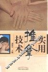 实用推拿技术