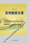 苏州旅游日语