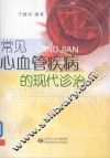 常见心血管疾病的现代诊治