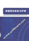 脊髓损伤修复与护理