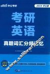 考研英语真题词汇分频记忆  2017版  中公通用版