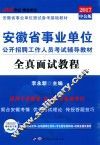 2017安徽省事业单位公开招聘工作人员考试辅导教材  全真面试教程  中公版