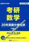 考研数学  20年真题分类精讲  数学  2  2018中公版