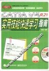 全国职业技能CATIA认证指导用书  CATIA V5R21实用技能快速学习指南  配全程视频教程