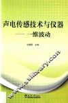 声电传感技术与仪器  一维波动