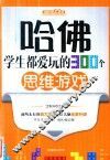 哈佛学生都爱玩的300个思维游戏