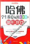 哈佛学生都爱玩的300个图形游戏