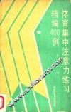 体育集中注意力练习精编400例