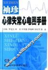 袖珍心律失常心电图手册