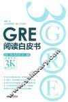 新东方  GRE阅读白皮书