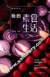 我的素食生活