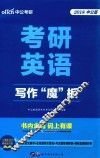 2018考研英语  写作“魔”板  中公版