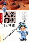 象棋入门练习册