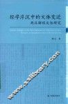 经学沉浮中的文体变迁  两汉解经文体研究