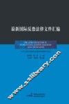 最新国际反恐法律文件汇编