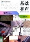 基础和声  歌曲伴奏编配速成