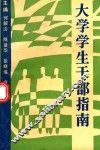 大学学生干部指南