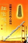 江阴颂  沈鹏书历代名人诗词