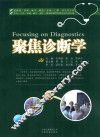 聚焦诊断学