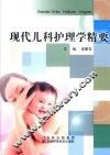 现代儿科护理学精要
