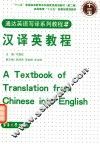 汉译英教程