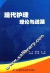 现代护理理论与进展