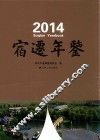 宿迁年鉴  2014
