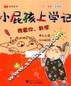 小屁孩上学记  第2辑  我爱你，数学