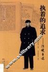 陈健自述