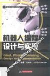 机器人编程设计与实现