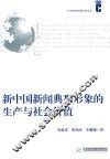 新中国新闻典型形象的生产与社会价值