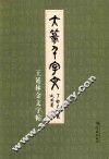 大篆千字文  王延林金文字帖