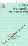 历史与政治  佩里·安德森的思想研究