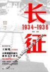 胜利丛书  长征  1934-1936