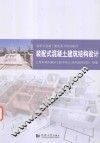 装配式混凝土建筑结构设计
