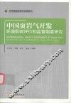中国页岩气开发  环境影响评价和监管制度研究