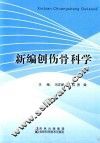 新编创伤骨科学
