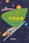 青少年百科故事读本  孩子感兴趣的科技故事