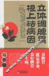 立体调脾胃  根上祛病因