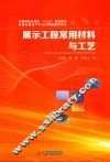 展示工程常用材料与工艺