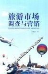 旅游市场调查与营销